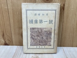 捕虜第一号
