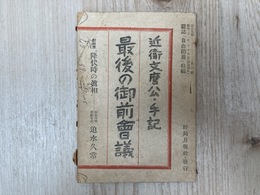 最後の御前会議　近衛文麿公手記　雑誌「自由国民」特集