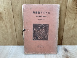 ビアズリ装画集　意匠美術写真類聚　第一期二輯