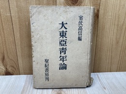 大東亜青年論