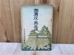 西南役と熊本城