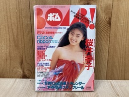 BOMB！　ボム　1991/1月号　特集・桜井幸子