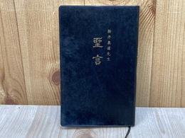 新井奥邃先生　聖言