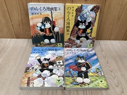 のらくろ漫画集 全4巻　少年倶楽部文庫