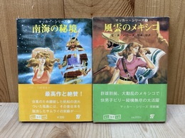 南海の秘境/風雲のメキシコ　マッカー・シリーズ　全2冊