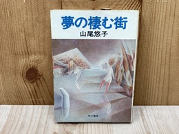 夢の棲む街　ハヤカワ文庫