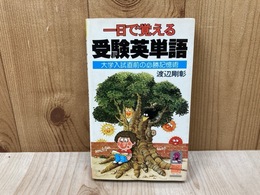 一日で覚える受験英単語　大学入試直前の必勝記憶術
