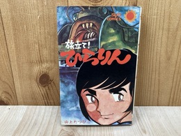 旅立て！　ひらりん