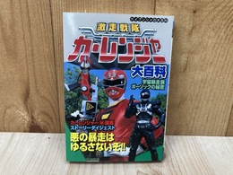 激走戦隊カーレンジャー大百科　ケイブンシャの大百科