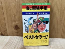 海の冒険手帳　魚の獲り方からウインドサーフィンまで