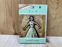 悪霊島　探偵双書