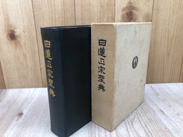 日蓮正宗聖典