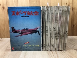 スポーツ航空 25冊【1970-1972年不揃】/パイロットになる人のための月刊誌