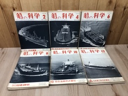 船の科学　1970年12冊揃