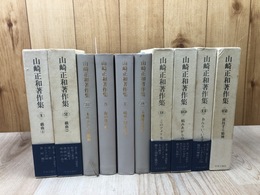 山崎正和著作集 不揃10冊（全12巻内4・6巻欠）　　