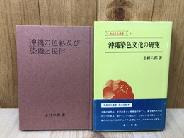 沖縄染色文化の研究 +沖縄の色彩及び染織と民俗
