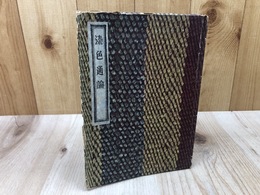 上村六郎　染色通論