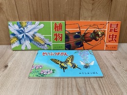 原色ポケット採集図集【昆虫・植物】の2冊+せいぶつずかん