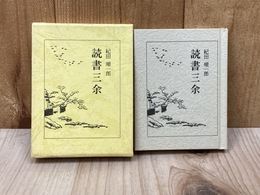 読書三余　蚤の市豆本3