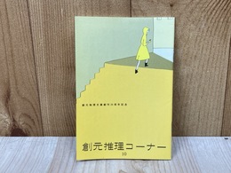 創元推理コーナー10　創元推理文庫創刊25周年記念