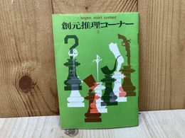 創元推理コーナー5　'68