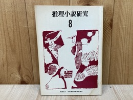 推理小説研究　8　特集・推理小説　昨日・今日・明日