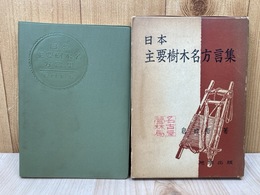日本主要樹木名方言集