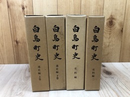 白鳥町史 通史編上下+史料編 1.2の計4冊【岐阜県郡上郡】