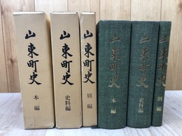 滋賀県 山東町史 3冊揃【本編/史料編/別編】