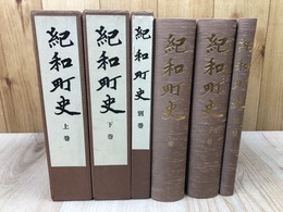 三重県 紀和町史 全3冊揃【上下/別巻】