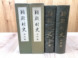 三重県 鵜殿村史【通史編・史料編】　計2冊
