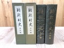 三重県 鵜殿村史【通史編・史料編】　計2冊