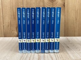今昔物語集　全訳注　全9巻　講談社学術文庫