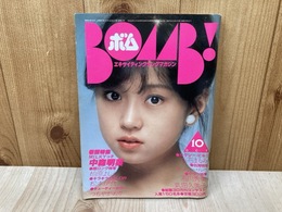 BOMB！　1982/10月号