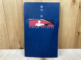 図録　鶴田一郎展 美と幻想のミューズたち