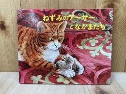 ねずみのアーサーとなかまたち　（世界のほんやくえほん4）