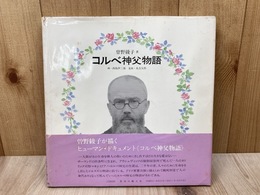 コルベ神父物語