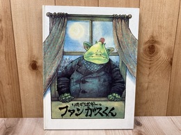 いたずらボギーのファンガスくん