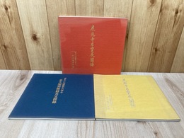 承天閣美術館名宝図録/鹿苑寺名宝展/慈照寺名宝展　図録3冊