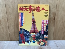 散歩の達人　創刊号