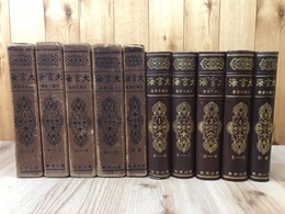 大言海　全5冊揃【本巻4冊+索引/昭和7年～】