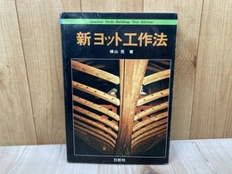 新　ヨット工作法