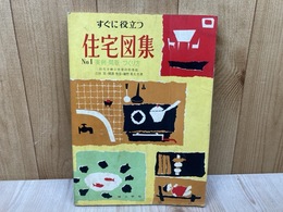 すぐに役立つ住宅図集　NO.1 実例・間取・つくり方