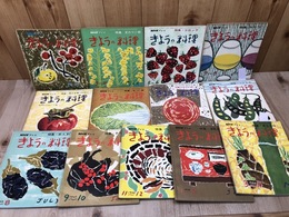 NHKきょうの料理　13冊【昭和39-41年不揃】