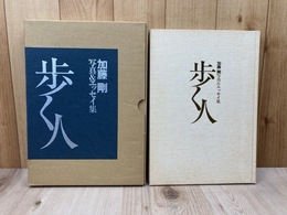 歩く人　加藤剛写真＆エッセイ集