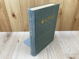 古文字類編