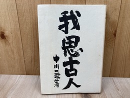 我思古人