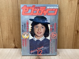 月刊セブンティーン　1978年12月