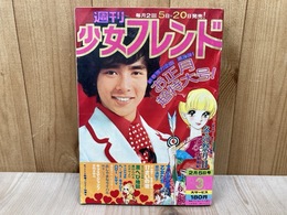 週刊少女フレンド　1975/3号