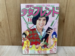 週刊少女フレンド　1975/11号